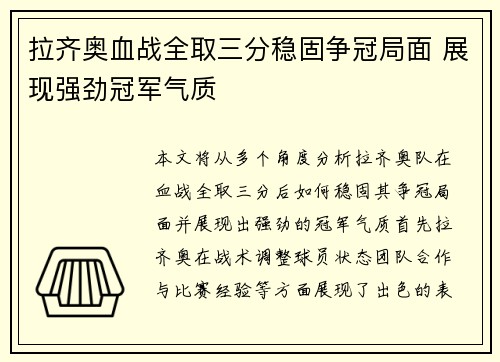 拉齐奥血战全取三分稳固争冠局面 展现强劲冠军气质 拉齐奥血战全取三分稳固争冠局面 展现强劲冠军气质