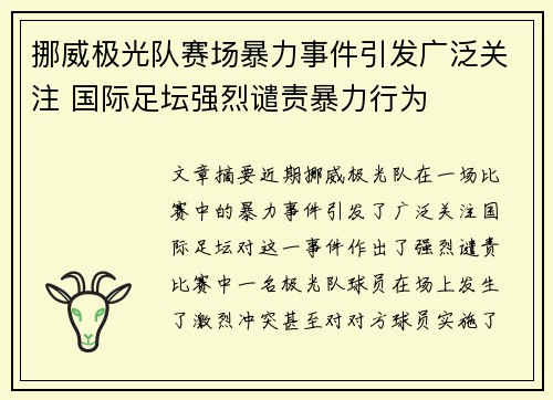 挪威极光队赛场暴力事件引发广泛关注 国际足坛强烈谴责暴力行为 挪威极光队赛场暴力事件引发广泛关注 国际足坛强烈谴责暴力行为