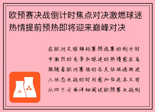 欧预赛决战倒计时焦点对决激燃球迷热情提前预热即将迎来巅峰对决 欧预赛决战倒计时焦点对决激燃球迷热情提前预热即将迎来巅峰对决