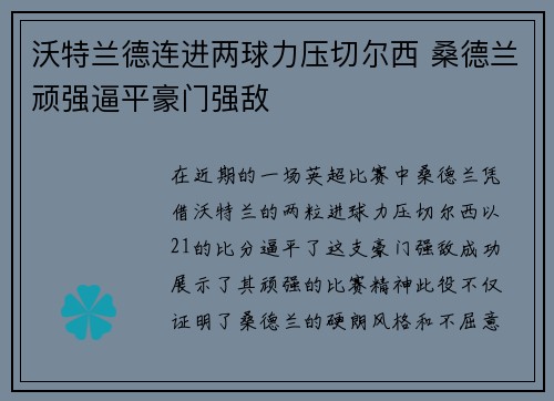 沃特兰德连进两球力压切尔西 桑德兰顽强逼平豪门强敌 沃特兰德连进两球力压切尔西 桑德兰顽强逼平豪门强敌