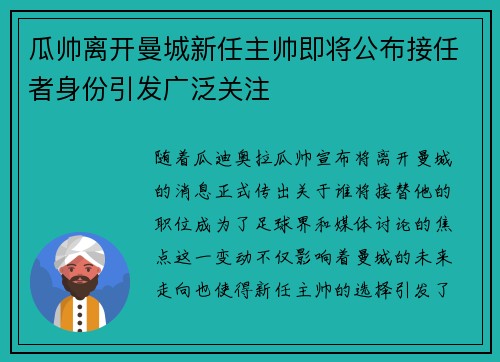 瓜帅离开曼城新任主帅即将公布接任者身份引发广泛关注