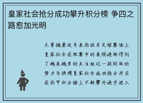 皇家社会抢分成功攀升积分榜 争四之路愈加光明 皇家社会抢分成功攀升积分榜 争四之路愈加光明