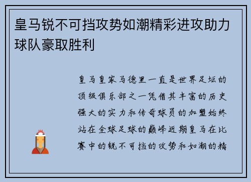 皇马锐不可挡攻势如潮精彩进攻助力球队豪取胜利 皇马锐不可挡攻势如潮精彩进攻助力球队豪取胜利