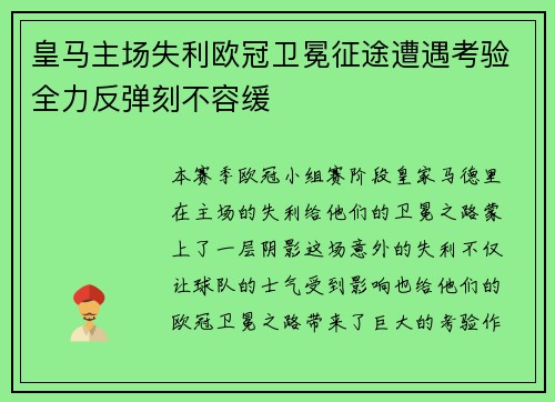 皇马主场失利欧冠卫冕征途遭遇考验全力反弹刻不容缓 皇马主场失利欧冠卫冕征途遭遇考验全力反弹刻不容缓