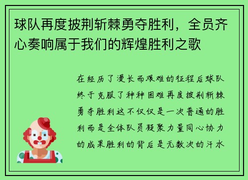 球队再度披荆斩棘勇夺胜利,全员齐心奏响属于我们的辉煌胜利之歌 球队再度披荆斩棘勇夺胜利,全员齐心奏响属于我们的辉煌胜利之歌