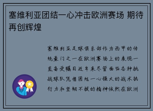 塞维利亚团结一心冲击欧洲赛场 期待再创辉煌