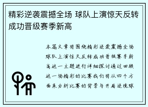 精彩逆袭震撼全场 球队上演惊天反转成功晋级赛季新高 精彩逆袭震撼全场 球队上演惊天反转成功晋级赛季新高