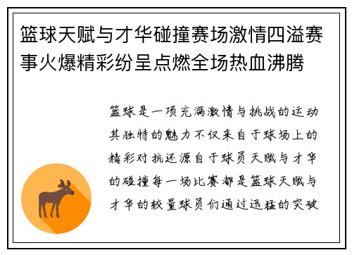 篮球天赋与才华碰撞赛场激情四溢赛事火爆精彩纷呈点燃全场热血沸腾 篮球天赋与才华碰撞赛场激情四溢赛事火爆精彩纷呈点燃全场热血沸腾