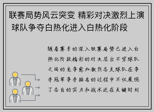 联赛局势风云突变 精彩对决激烈上演 球队争夺白热化进入白热化阶段 联赛局势风云突变 精彩对决激烈上演 球队争夺白热化进入白热化阶段