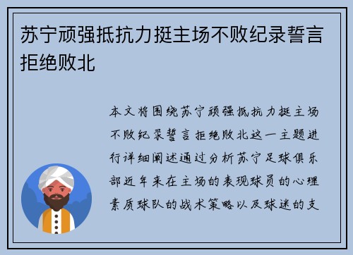 苏宁顽强抵抗力挺主场不败纪录誓言拒绝败北 苏宁顽强抵抗力挺主场不败纪录誓言拒绝败北