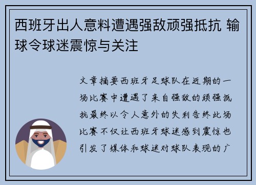 西班牙出人意料遭遇强敌顽强抵抗 输球令球迷震惊与关注 西班牙出人意料遭遇强敌顽强抵抗 输球令球迷震惊与关注