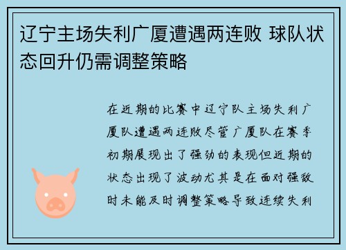 辽宁主场失利广厦遭遇两连败 球队状态回升仍需调整策略 辽宁主场失利广厦遭遇两连败 球队状态回升仍需调整策略
