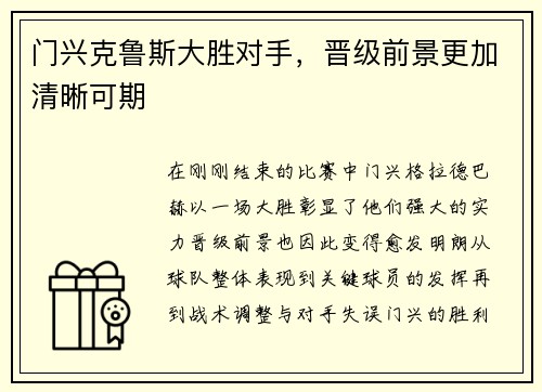 门兴克鲁斯大胜对手，晋级前景更加清晰可期