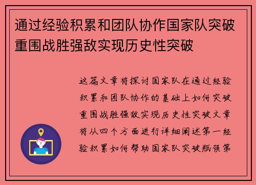 通过经验积累和团队协作国家队突破重围战胜强敌实现历史性突破 通过经验积累和团队协作国家队突破重围战胜强敌实现历史性突破