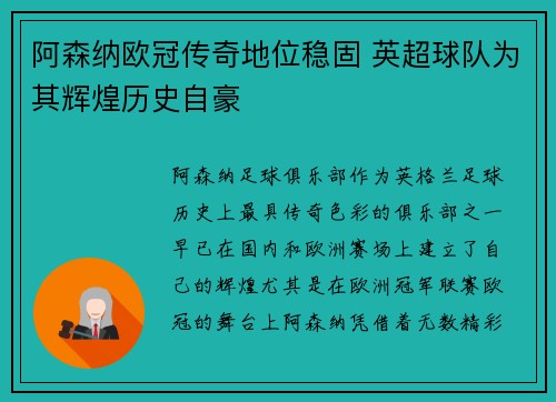 阿森纳欧冠传奇地位稳固 英超球队为其辉煌历史自豪 阿森纳欧冠传奇地位稳固 英超球队为其辉煌历史自豪