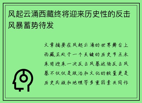 风起云涌西藏终将迎来历史性的反击风暴蓄势待发 风起云涌西藏终将迎来历史性的反击风暴蓄势待发