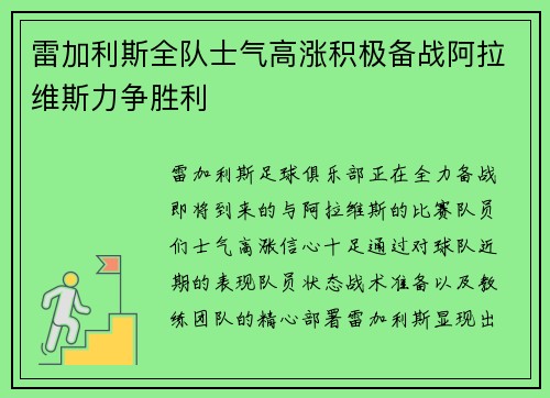 雷加利斯全队士气高涨积极备战阿拉维斯力争胜利 雷加利斯全队士气高涨积极备战阿拉维斯力争胜利