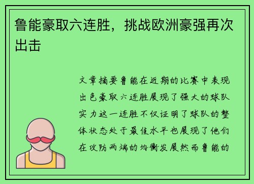 鲁能豪取六连胜,挑战欧洲豪强再次出击 鲁能豪取六连胜,挑战欧洲豪强再次出击