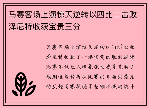 马赛客场上演惊天逆转以四比二击败泽尼特收获宝贵三分 马赛客场上演惊天逆转以四比二击败泽尼特收获宝贵三分