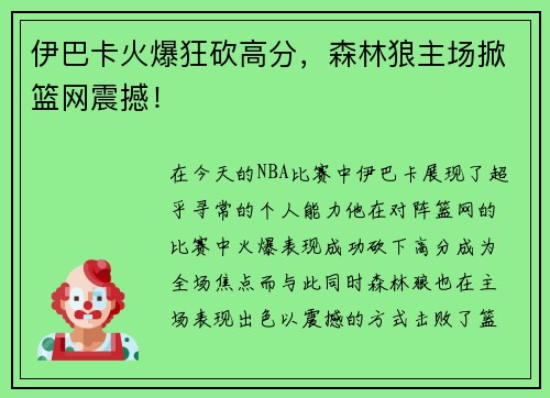 伊巴卡火爆狂砍高分，森林狼主场掀篮网震撼！