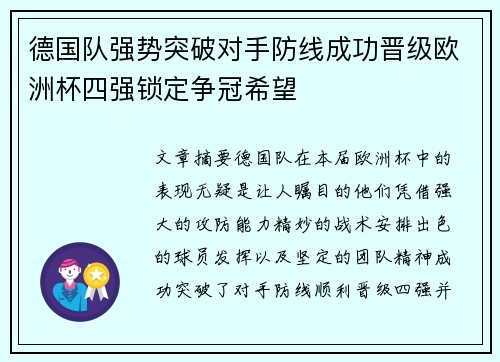 德国队强势突破对手防线成功晋级欧洲杯四强锁定争冠希望 德国队强势突破对手防线成功晋级欧洲杯四强锁定争冠希望