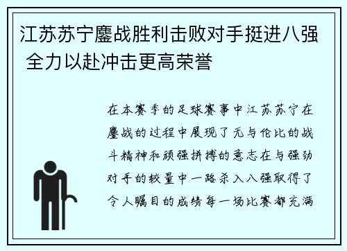 江苏苏宁鏖战胜利击败对手挺进八强 全力以赴冲击更高荣誉 江苏苏宁鏖战胜利击败对手挺进八强 全力以赴冲击更高荣誉