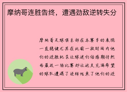 摩纳哥连胜告终，遭遇劲敌逆转失分