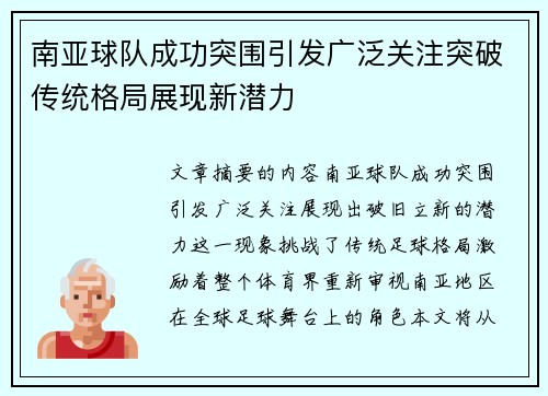 南亚球队成功突围引发广泛关注突破传统格局展现新潜力 南亚球队成功突围引发广泛关注突破传统格局展现新潜力