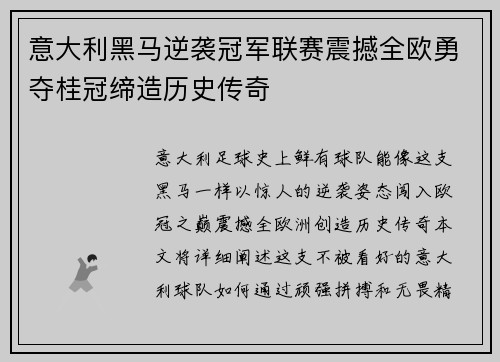 意大利黑马逆袭冠军联赛震撼全欧勇夺桂冠缔造历史传奇 意大利黑马逆袭冠军联赛震撼全欧勇夺桂冠缔造历史传奇
