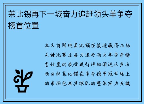 莱比锡再下一城奋力追赶领头羊争夺榜首位置 莱比锡再下一城奋力追赶领头羊争夺榜首位置