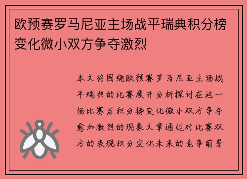 欧预赛罗马尼亚主场战平瑞典积分榜变化微小双方争夺激烈 欧预赛罗马尼亚主场战平瑞典积分榜变化微小双方争夺激烈