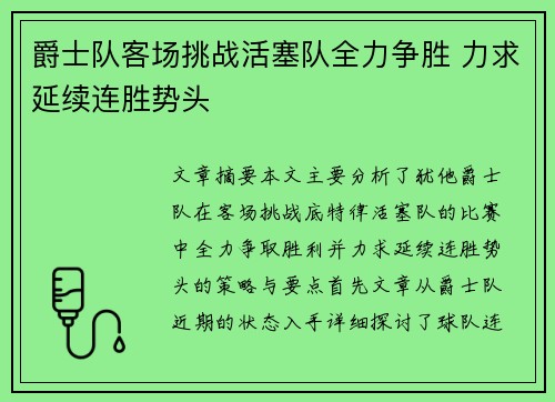 爵士队客场挑战活塞队全力争胜 力求延续连胜势头 爵士队客场挑战活塞队全力争胜 力求延续连胜势头