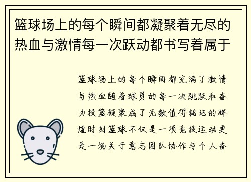 篮球场上的每个瞬间都凝聚着无尽的热血与激情每一次跃动都书写着属于我们的辉煌时刻 篮球场上的每个瞬间都凝聚着无尽的热血与激情每一次跃动都书写着属于我们的辉煌时刻