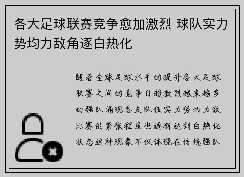 各大足球联赛竞争愈加激烈 球队实力势均力敌角逐白热化 各大足球联赛竞争愈加激烈 球队实力势均力敌角逐白热化