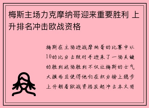 梅斯主场力克摩纳哥迎来重要胜利 上升排名冲击欧战资格 梅斯主场力克摩纳哥迎来重要胜利 上升排名冲击欧战资格