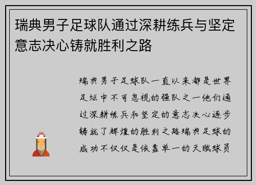 瑞典男子足球队通过深耕练兵与坚定意志决心铸就胜利之路 瑞典男子足球队通过深耕练兵与坚定意志决心铸就胜利之路