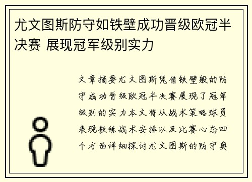 尤文图斯防守如铁壁成功晋级欧冠半决赛 展现冠军级别实力 尤文图斯防守如铁壁成功晋级欧冠半决赛 展现冠军级别实力