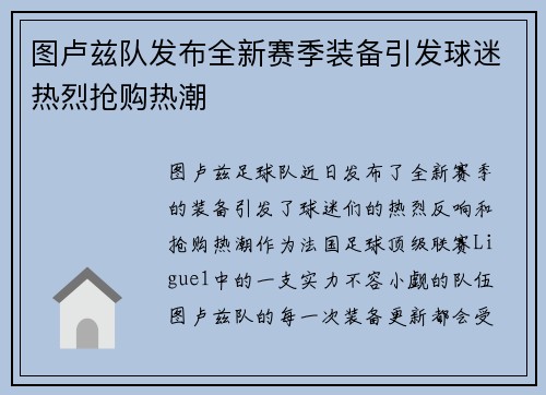 图卢兹队发布全新赛季装备引发球迷热烈抢购热潮 图卢兹队发布全新赛季装备引发球迷热烈抢购热潮