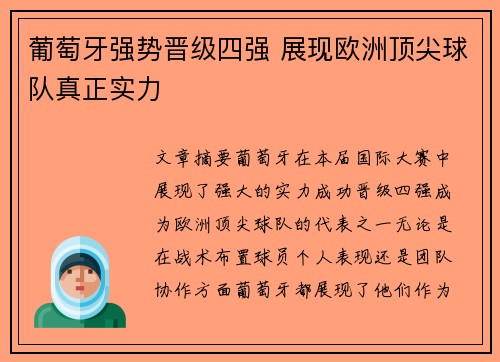 葡萄牙强势晋级四强 展现欧洲顶尖球队真正实力 葡萄牙强势晋级四强 展现欧洲顶尖球队真正实力