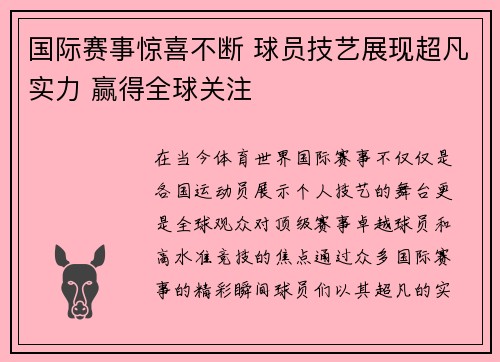 国际赛事惊喜不断 球员技艺展现超凡实力 赢得全球关注 国际赛事惊喜不断 球员技艺展现超凡实力 赢得全球关注