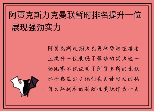 阿贾克斯力克曼联暂时排名提升一位 展现强劲实力