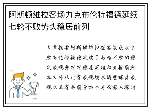 阿斯顿维拉客场力克布伦特福德延续七轮不败势头稳居前列 阿斯顿维拉客场力克布伦特福德延续七轮不败势头稳居前列