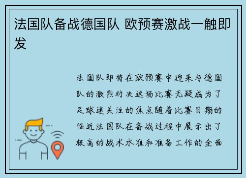 法国队备战德国队 欧预赛激战一触即发 法国队备战德国队 欧预赛激战一触即发