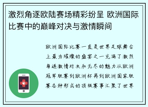 激烈角逐欧陆赛场精彩纷呈 欧洲国际比赛中的巅峰对决与激情瞬间