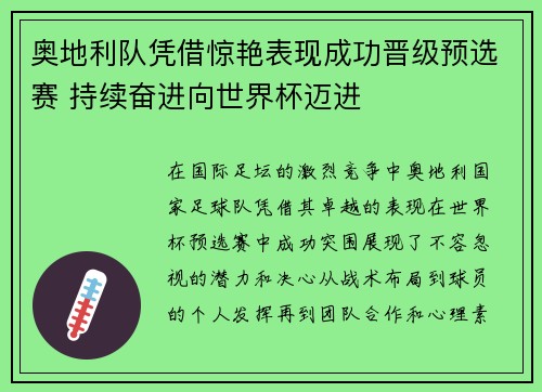 奥地利队凭借惊艳表现成功晋级预选赛 持续奋进向世界杯迈进 奥地利队凭借惊艳表现成功晋级预选赛 持续奋进向世界杯迈进
