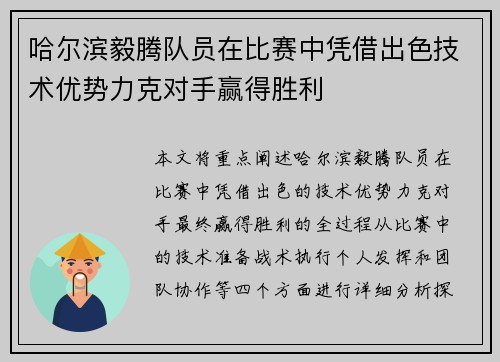 哈尔滨毅腾队员在比赛中凭借出色技术优势力克对手赢得胜利