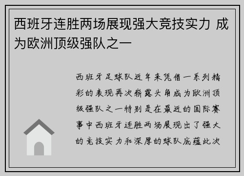 西班牙连胜两场展现强大竞技实力 成为欧洲顶级强队之一