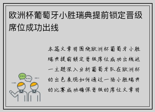 欧洲杯葡萄牙小胜瑞典提前锁定晋级席位成功出线 欧洲杯葡萄牙小胜瑞典提前锁定晋级席位成功出线