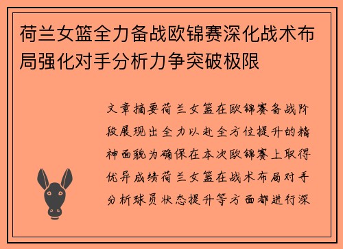 荷兰女篮全力备战欧锦赛深化战术布局强化对手分析力争突破极限