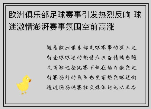 欧洲俱乐部足球赛事引发热烈反响 球迷激情澎湃赛事氛围空前高涨 欧洲俱乐部足球赛事引发热烈反响 球迷激情澎湃赛事氛围空前高涨
